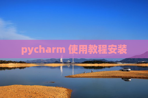 pycharm 使用教程安装