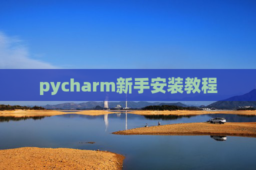 pycharm新手安装教程