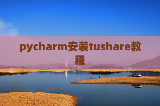 pycharm安装tushare教程