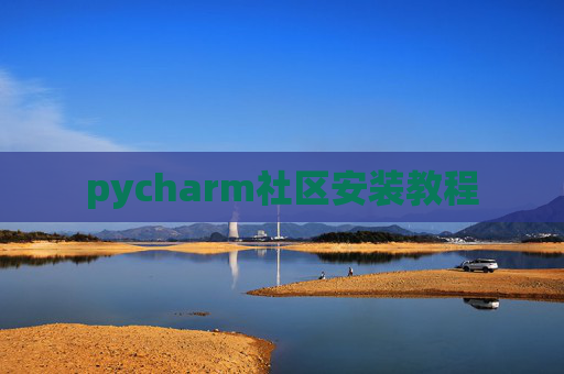 pycharm社区安装教程